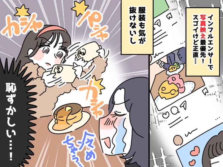 画像: 友人は人気インフルエンサー。お店でも『写真に妥協ナシ』私は周囲の視線に耐えられず疎遠に。けれど？