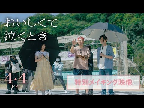 長尾謙杜が子役をハグ！ キャストが笑顔で撮影に挑む様子を捉えた映画『おいしくて泣くとき』メイキング