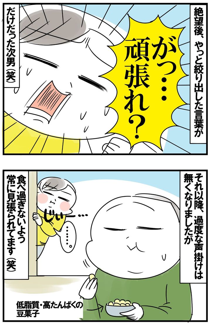 やっと絞り出したひと言が「がっ… 頑張れ？」！ それ以降、過度な声掛けはなくなりましたが、食べすぎないよう見張られています…。