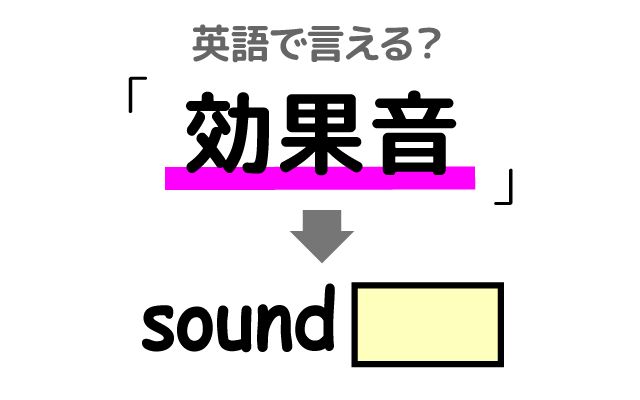 英語で【効果音】は何て言う？「素晴らしい」などの英語もご紹介