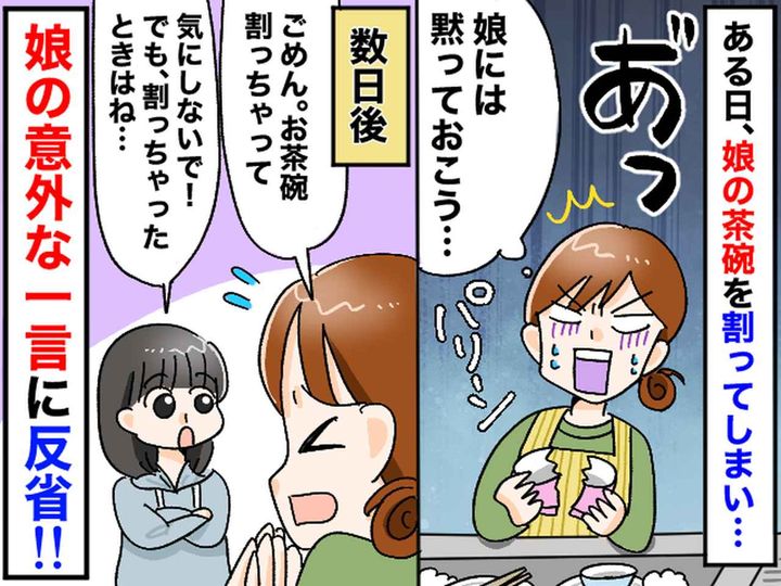 画像: 娘のお茶碗を割ってしまった！ 隠蔽工作するも「ママ、そういう時は」大人顔負けの発言に「ごもっとも」