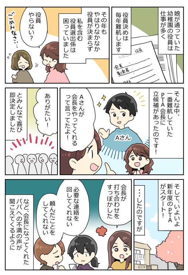 「俺に任せて！」PTA会長に立候補してくれたパパ→頼りになると思いきや…！？まさかの実態に失望！