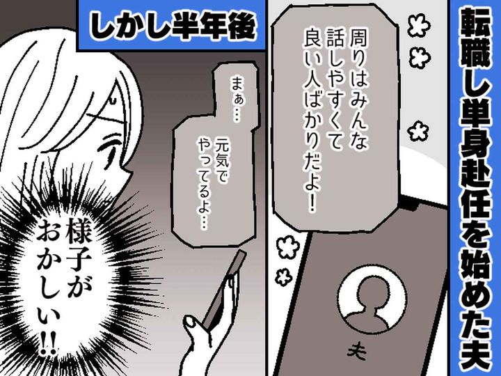 画像: 転職後、夫に異変が。急いで単身赴任先に行くと → 痩せこけた夫から『ゾッとする告白』をされて？