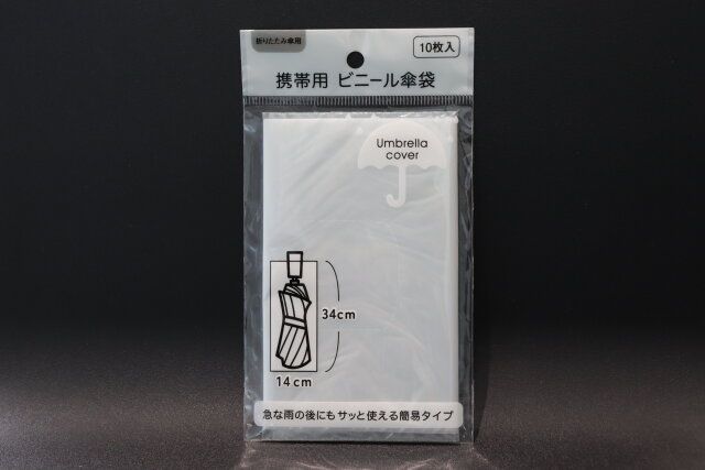 携帯用ビニール傘袋10枚入（折りたたみ傘用） パッケージ