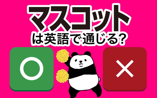 【マスコット】は英語で通じる？通じない？「ハーフタイムショー」などの英語もご紹介