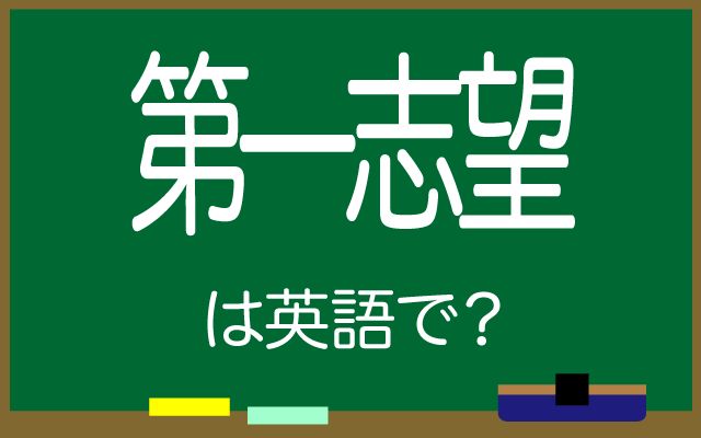 英語で【第一志望】は何て言う？「東京大学」などの英語もご紹介