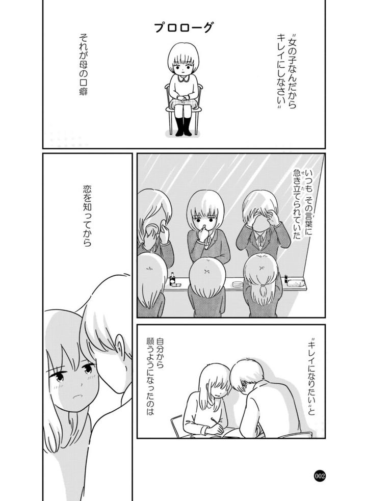 女はいつまで女ですか？ 莉子の結論 プロローグ 2ページ