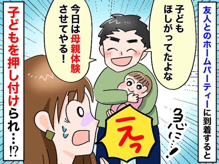画像: 友人宅でのホームパーティーで「子ども欲しがってたよな？ 子守させてやるよ！」押し付けられパニック