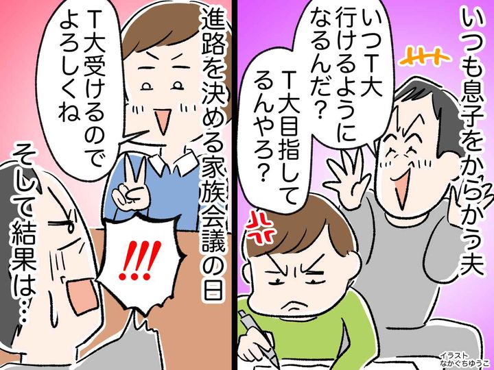画像: 「おいおい、T大に行くって言ったよな」とからかう父にスカッと反撃！ 息子が大学受験で見せた本気