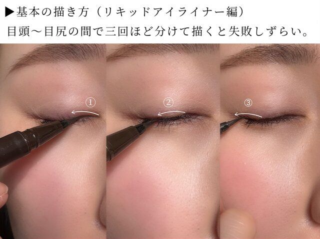 基本の描き方 リキッドライナー編