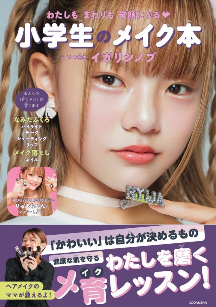 わたしもまわりも笑顔になる 小学生のメイク本