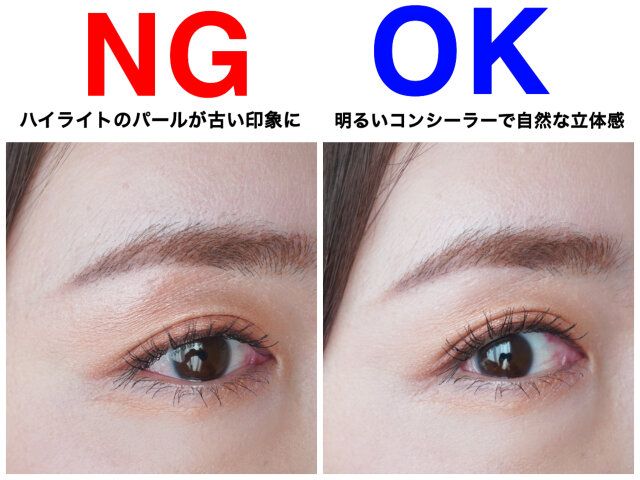 眉下のハイライト NG OK