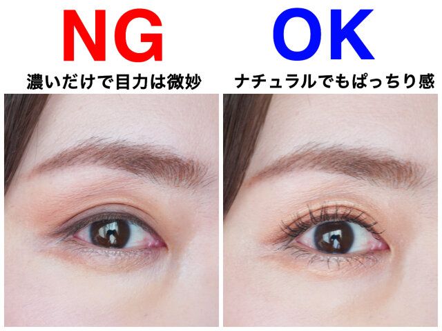 濃いアイシャドウ マスカラなし 仕上げ NG OK
