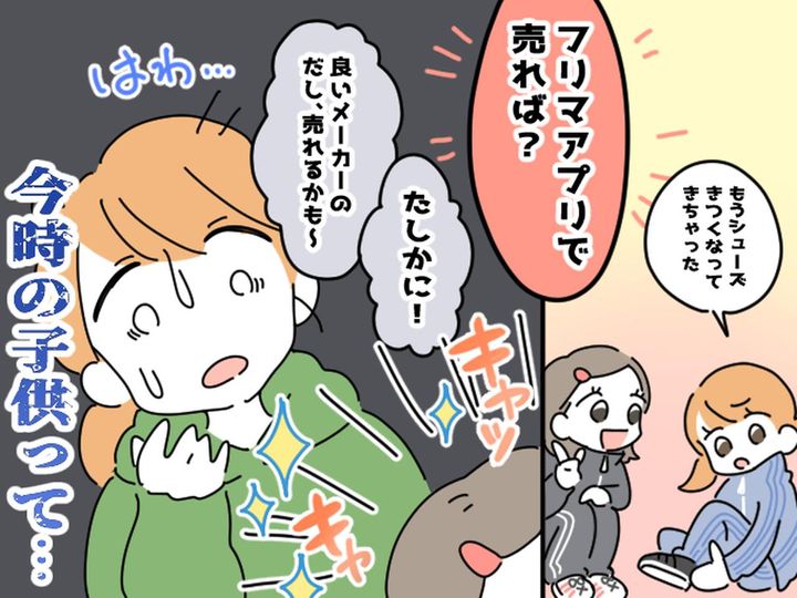 画像: 【衝撃】「シューズ売ればいいじゃん」「えっ」小学生の会話に、親タジタジ！【フリマ世代】の実態