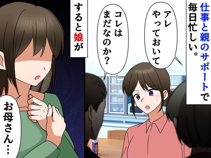 画像: 足腰の弱い両親の世話が「正直しんどい」ワンオペでも夫は知らんぷり → 私を変えたのは、娘だった