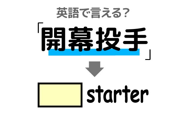 英語で【開幕投手】は何て言う？「本当にすごい」などの英語もご紹介