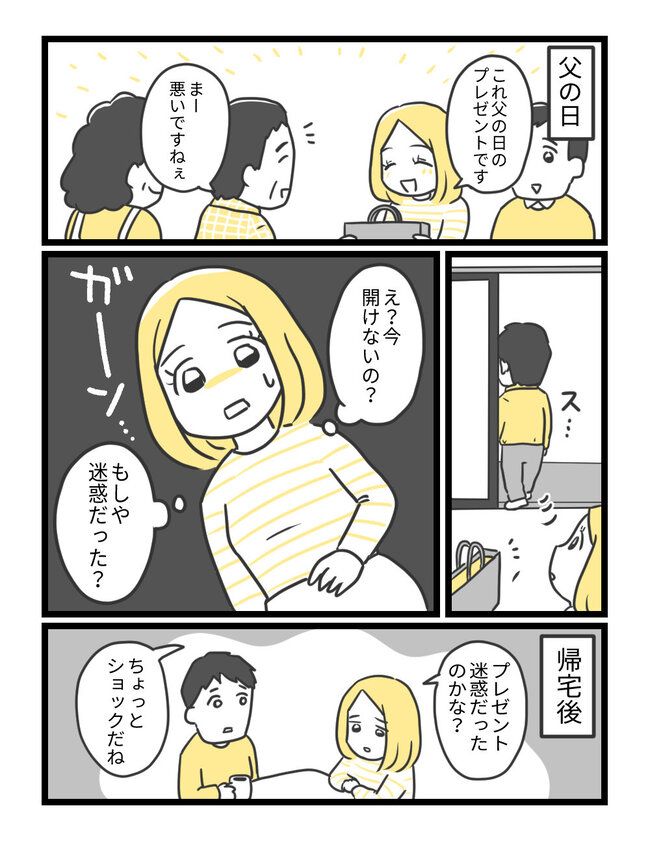 不器用な義父にサプライズプレゼントしたのに……