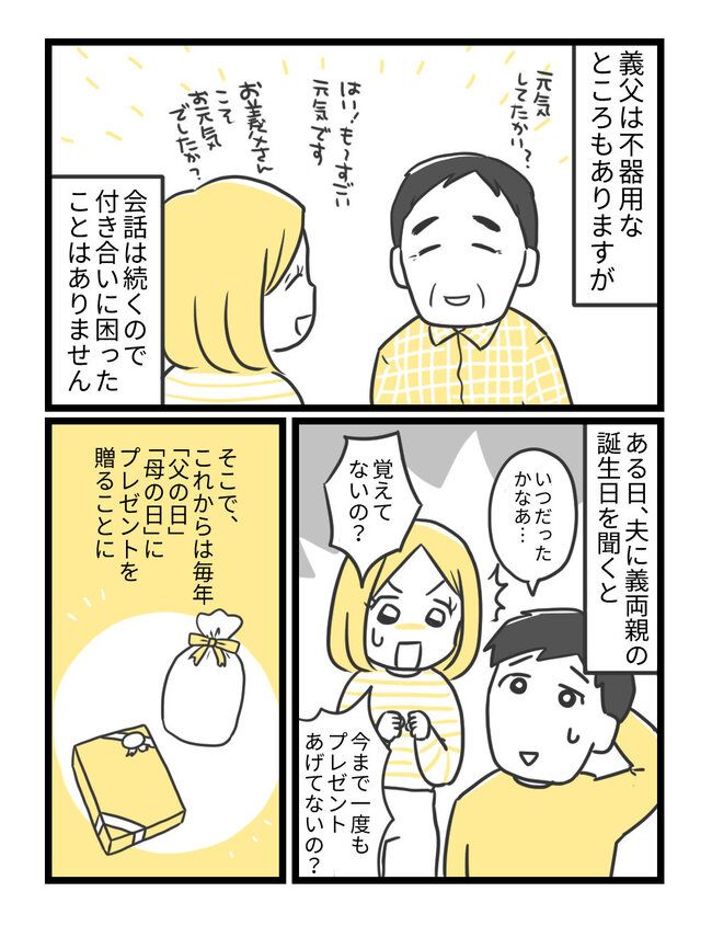 不器用な義父にサプライズプレゼントしたのに……