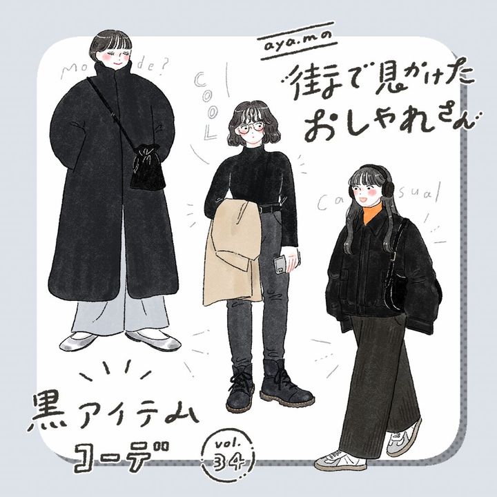 黒アイテムコーデ【FUDGENA:aya.mの街で見かけたおしゃれさん vol.34】