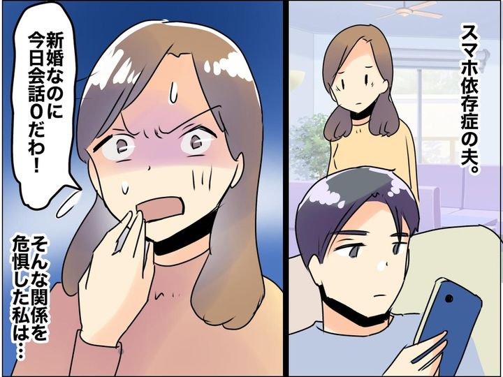 画像: 【スマホ依存症】の夫のせいで。夫婦の会話はゼロ。円満な関係に戻るため、妻が考えた「作戦」とは