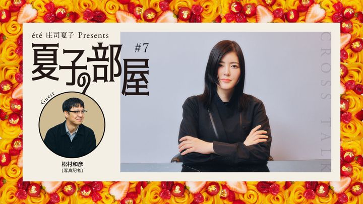 夏子の部屋 ゲスト：写真記者・松村和彦