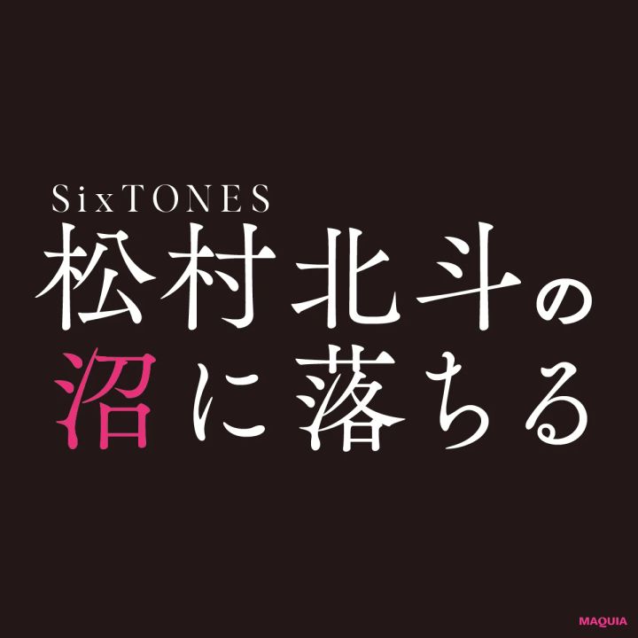 松村北斗さんが冷蔵庫に常備しているもの。ライブの前にはパックでピカピカ肌に