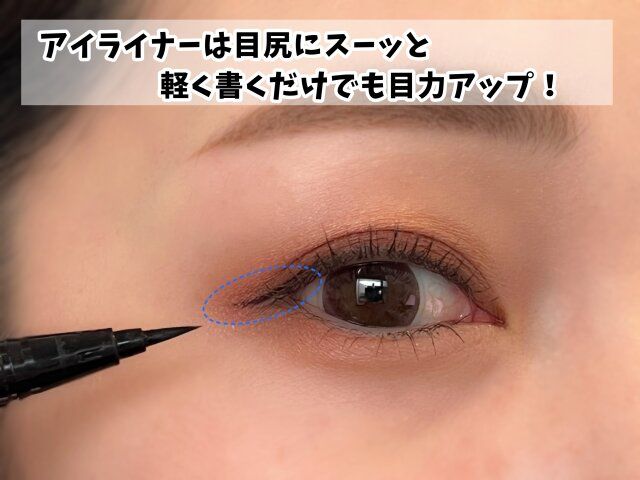 アイライナー 引き方
