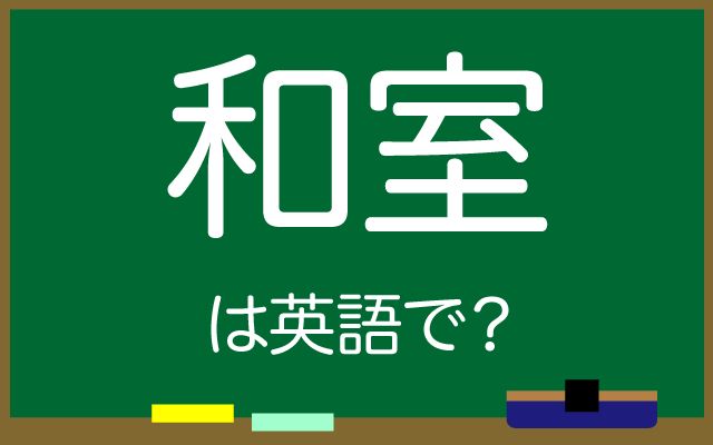 英語で【和室】は何て言う？「旅館」などの英語もご紹介