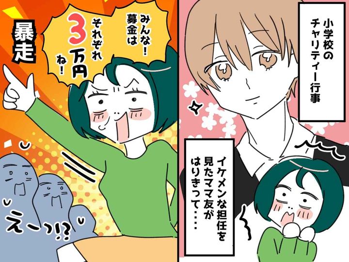 画像: PTAママ友「募金は3万円強制ね♪ 」 チャリティーイベントで大暴走！ → 担任の一言に、赤面