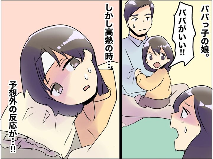 画像: 2歳娘の「ママは嫌！ パパがいい！」発言にヘコんだけど → 娘が高熱を出した夜、まさかの出来事が