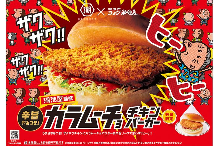 カラムーチョ チキンバーガー