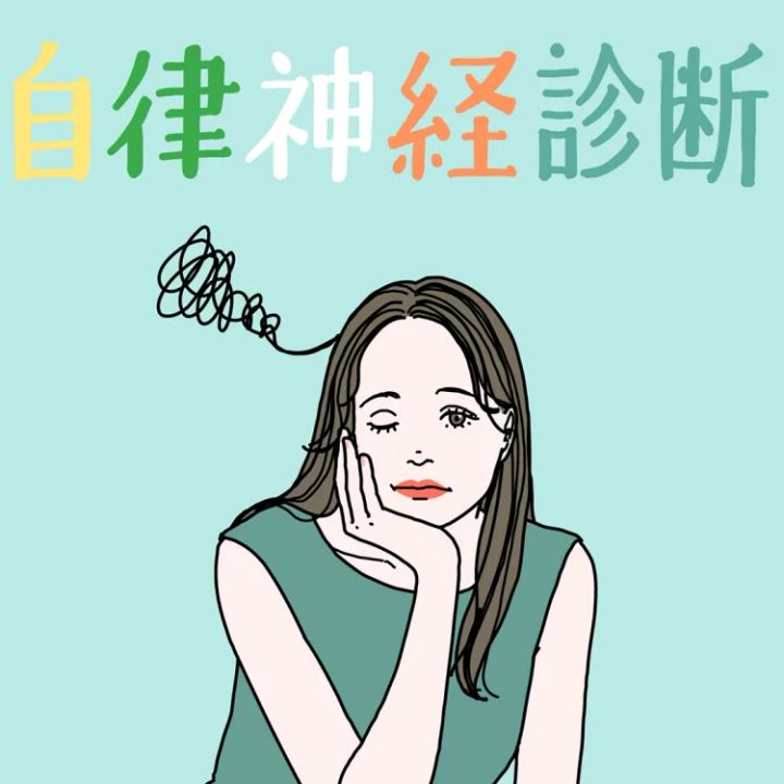 自律神経診断_thamnail