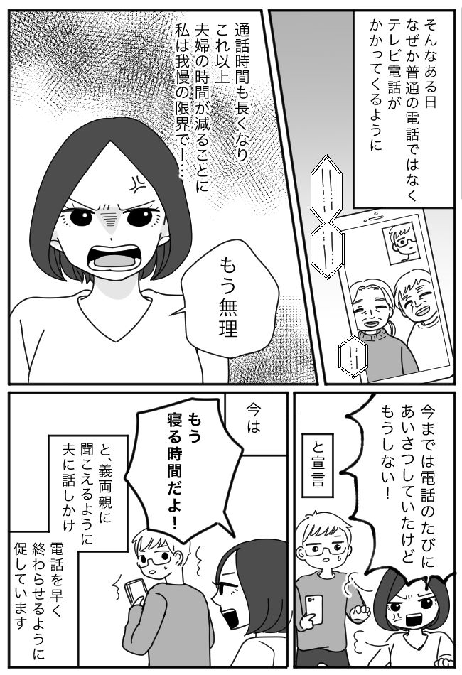 1日に何度も電話してくる義両親。夫婦の時間を邪魔されブチギレた妻はある行動に出て！？