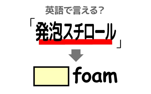 英語で【発泡スチロール】は何て言う？「断熱性」などの英語もご紹介
