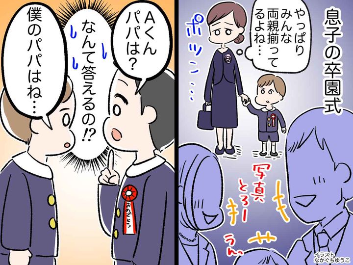 画像: 病気で夫を亡くし、卒園式は私と息子だけ。息子の友だちから「パパいないの？」→ 息子の答えに、涙