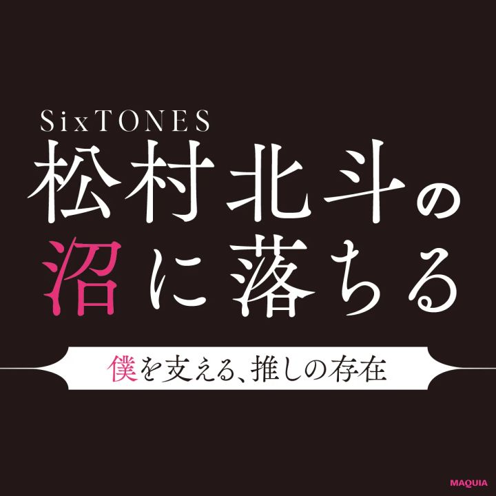 松村北斗さん「僕の1日の大半は“推し活”で成り立っている」。“推し活の美学”を熱弁