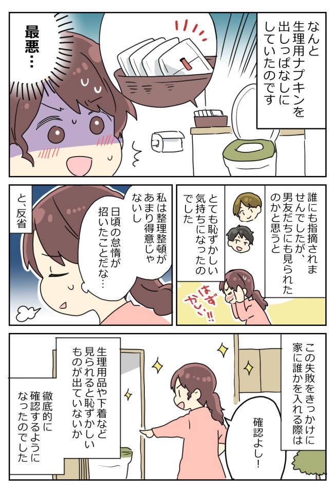 「最悪…」男女の友人を自宅に招いた私。仕舞い忘れてしまった恥ずかしすぎるものとは！？