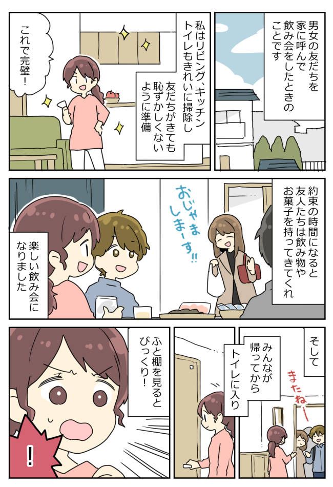 「最悪…」男女の友人を自宅に招いた私。仕舞い忘れてしまった恥ずかしすぎるものとは！？