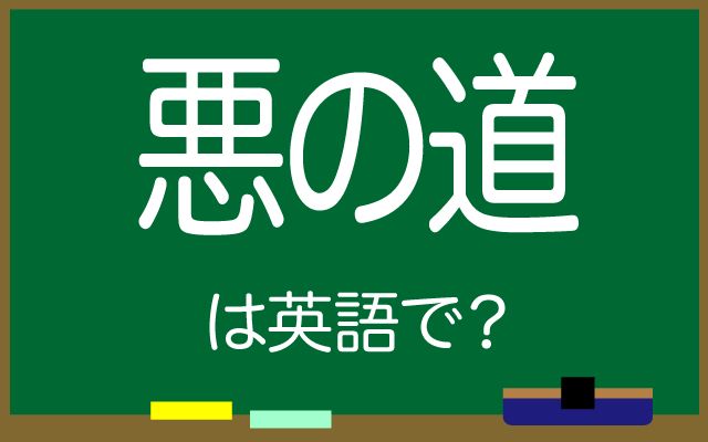 英語で【悪の道】は何て言う？「間違った生き方」などの英語もご紹介