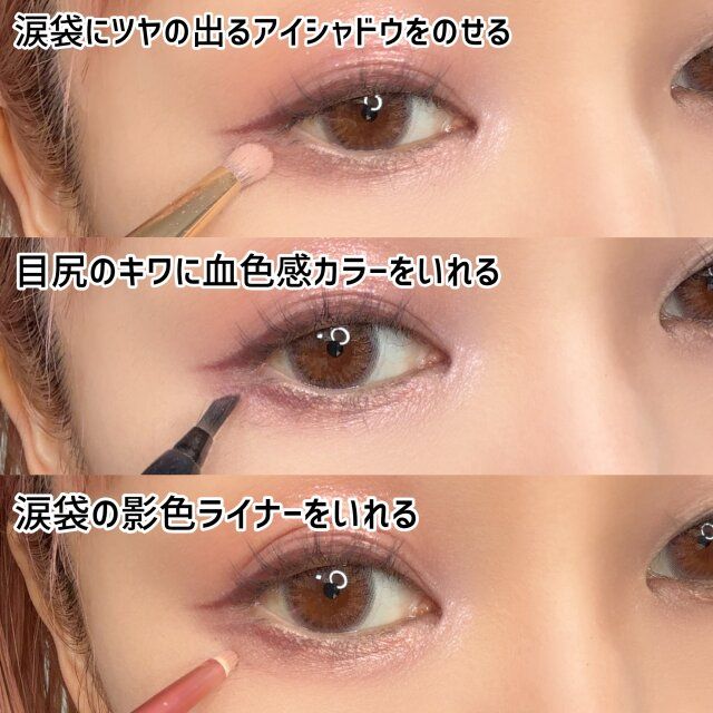 目の下 アイメイク 仕方