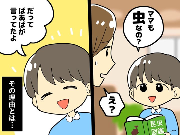 画像: 昆虫好きな息子が嬉しそうに「ママも【虫】なの？」と聞いてきた。その理由を知り、義実家と疎遠になった話