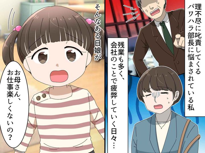 画像: パワハラ上司から理不尽な叱責を受ける日々。娘「新しい会社に行けば？ だって──」私が救われた理由