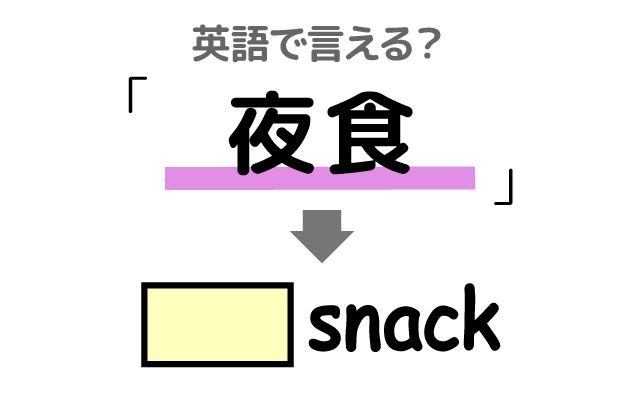 英語で【夜食】は何て言う？「遅くまで仕事」などの英語もご紹介