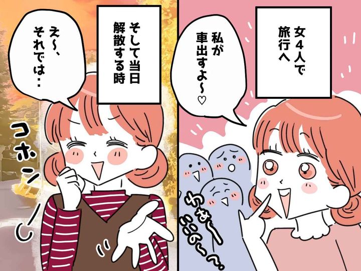 画像: ＜女4人で旅行＞友人「私が車を出すよ！」→ 帰り際の『まさかの発言』に、一同絶句、、、