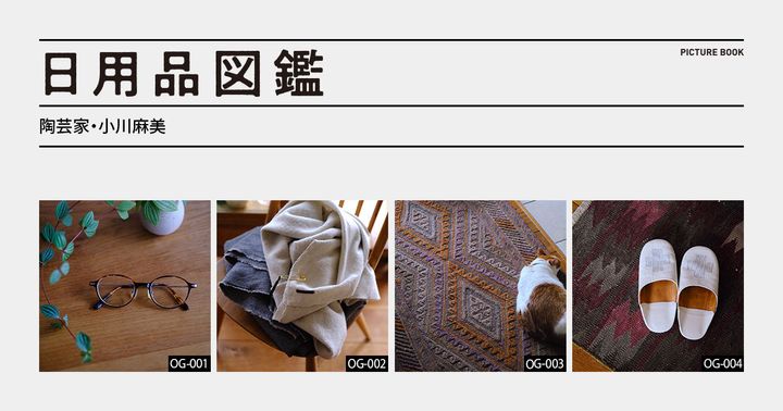 日用品図鑑：陶芸家・小川麻美の愛用するマシュワニラグetc.