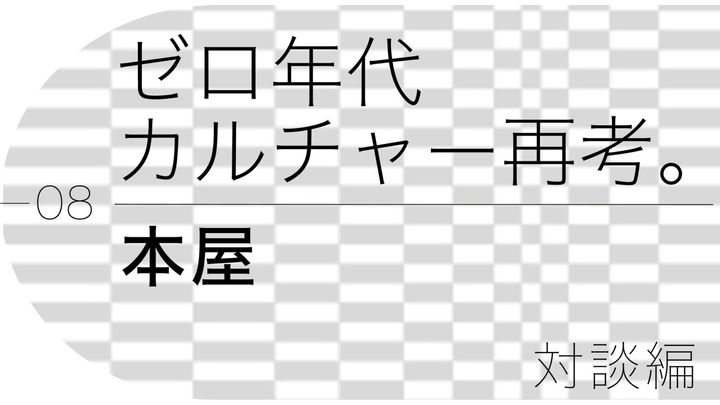 ブック・コーディネーター・内沼晋太郎×エッセイスト・松浦弥太郎が語る、ゼロ年代「本屋」〈カウブックス〉はどのようにして生まれたのか