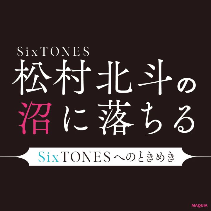 松村北斗さん、SixTONESメンバーの魅力を語る。自分自身のときめきポイントは、“サブキャラ感”