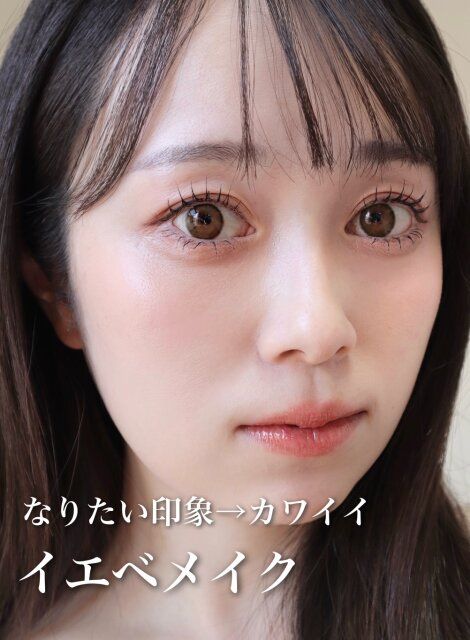 カワイイ印象になれる イエベメイク