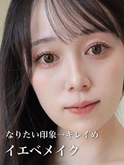 キレイめな印象になれる イエベメイク