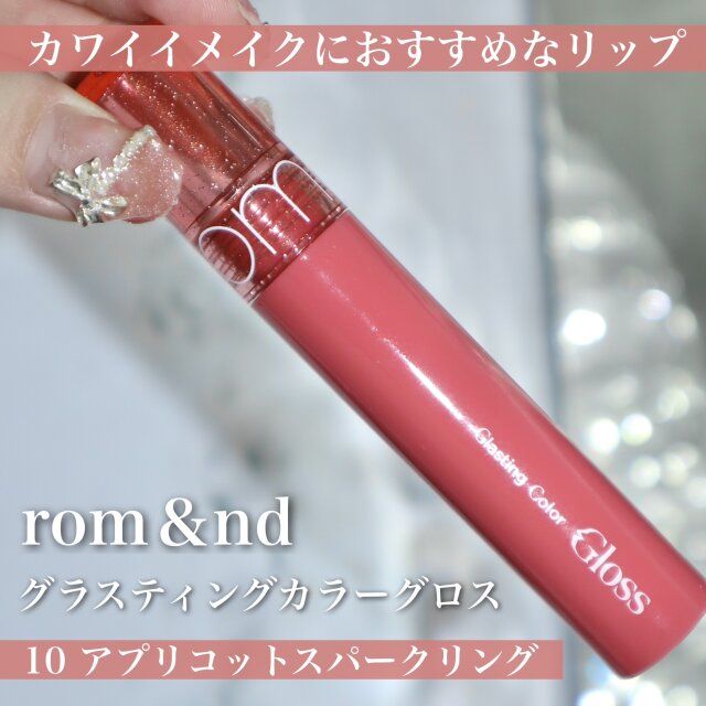 rom＆nd グラスティングカラーグロス 10 アプリコットスパークリング
